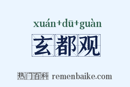 玄都观是什么意思的图片